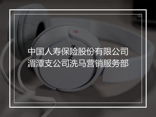 中国人寿保险股份有限公司湄潭支公司洗马营销服务部
