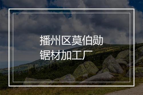 播州区莫伯勋锯材加工厂
