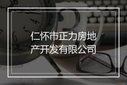 仁怀市正力房地产开发有限公司