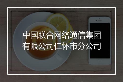 中国联合网络通信集团有限公司仁怀市分公司