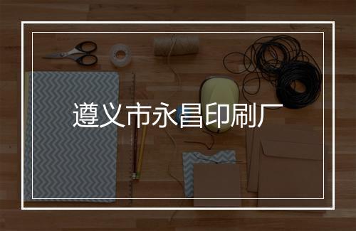 遵义市永昌印刷厂