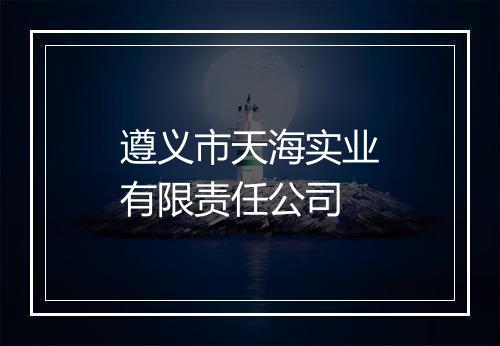 遵义市天海实业有限责任公司