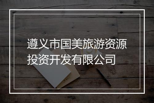 遵义市国美旅游资源投资开发有限公司