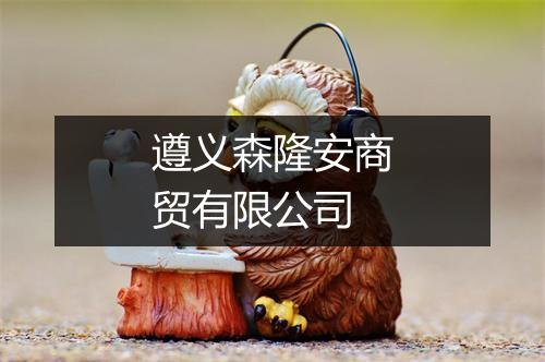 遵义森隆安商贸有限公司