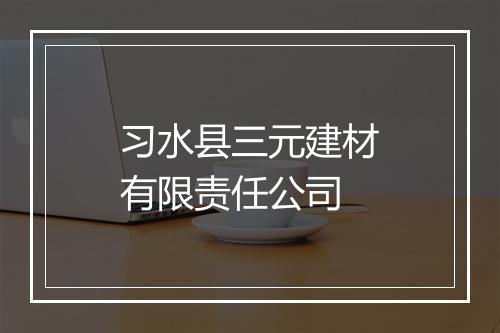 习水县三元建材有限责任公司