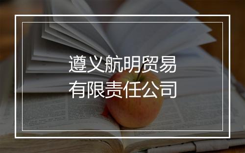 遵义航明贸易有限责任公司