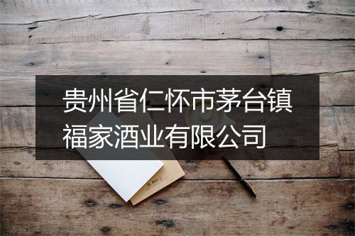 贵州省仁怀市茅台镇福家酒业有限公司