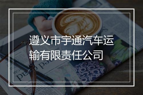 遵义市宇通汽车运输有限责任公司