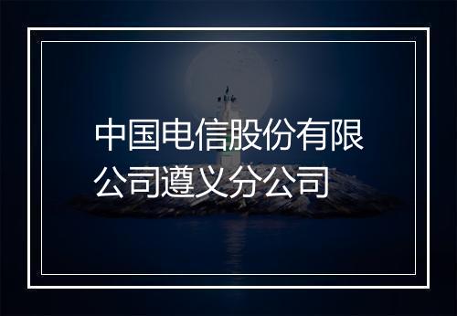 中国电信股份有限公司遵义分公司