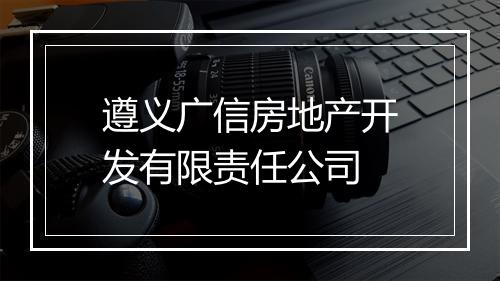 遵义广信房地产开发有限责任公司