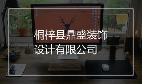 桐梓县鼎盛装饰设计有限公司