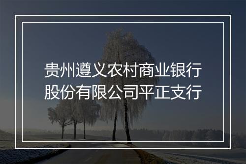 贵州遵义农村商业银行股份有限公司平正支行