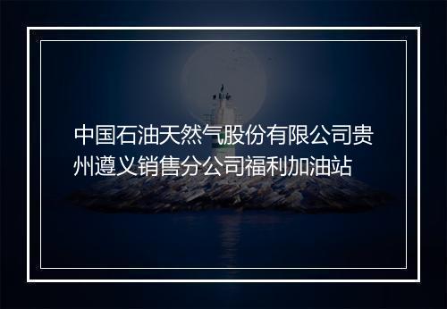 中国石油天然气股份有限公司贵州遵义销售分公司福利加油站
