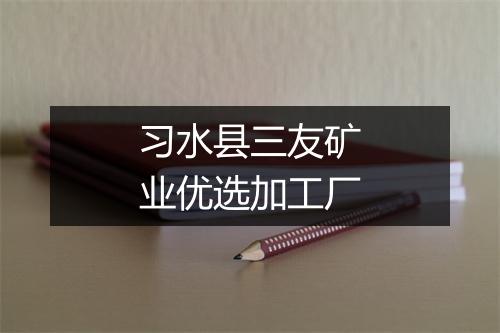 习水县三友矿业优选加工厂