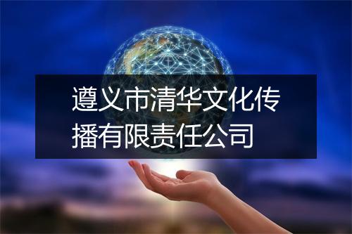 遵义市清华文化传播有限责任公司