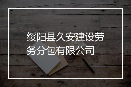 绥阳县久安建设劳务分包有限公司