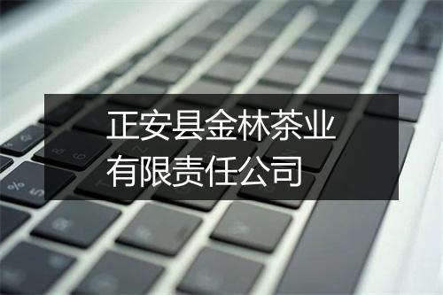 正安县金林茶业有限责任公司