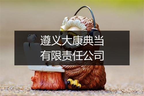 遵义大康典当有限责任公司