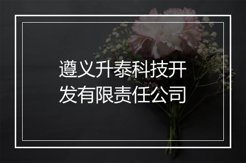 遵义升泰科技开发有限责任公司