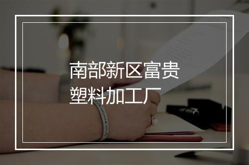 南部新区富贵塑料加工厂