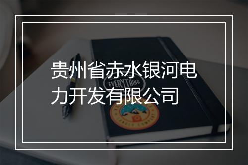 贵州省赤水银河电力开发有限公司