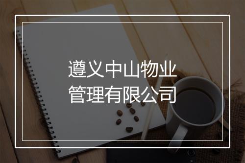 遵义中山物业管理有限公司