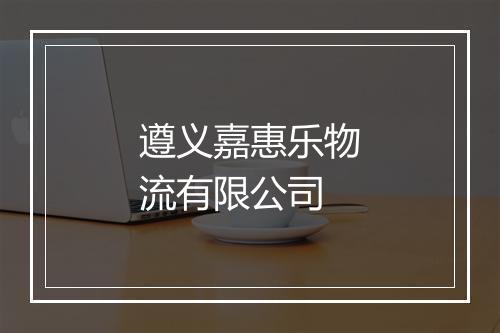 遵义嘉惠乐物流有限公司
