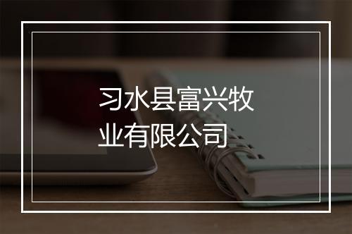 习水县富兴牧业有限公司