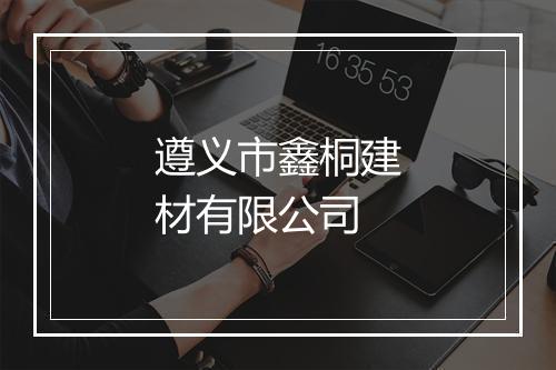 遵义市鑫桐建材有限公司