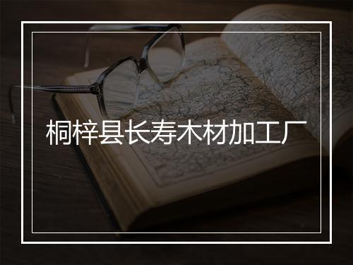 桐梓县长寿木材加工厂