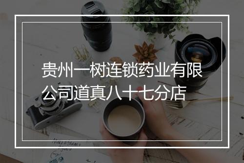 贵州一树连锁药业有限公司道真八十七分店
