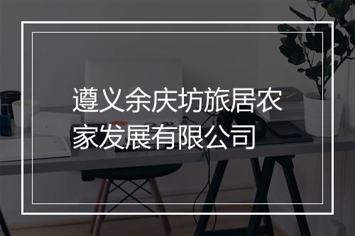 遵义余庆坊旅居农家发展有限公司
