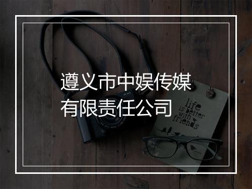 遵义市中娱传媒有限责任公司