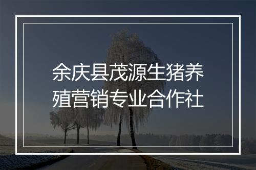 余庆县茂源生猪养殖营销专业合作社