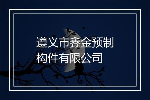 遵义市鑫金预制构件有限公司