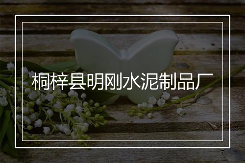 桐梓县明刚水泥制品厂