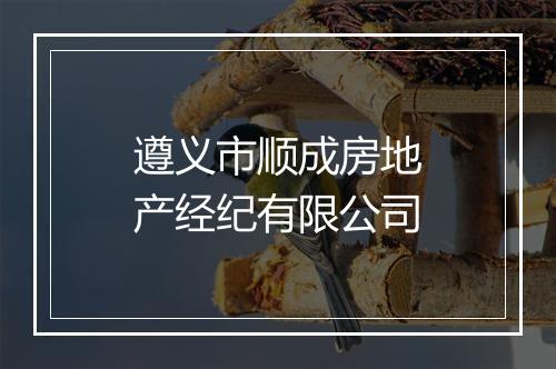 遵义市顺成房地产经纪有限公司