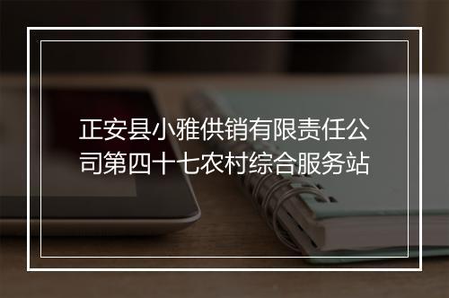 正安县小雅供销有限责任公司第四十七农村综合服务站