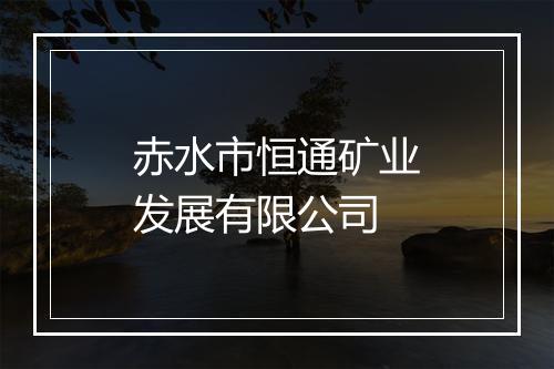 赤水市恒通矿业发展有限公司
