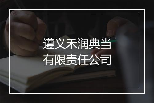 遵义禾润典当有限责任公司