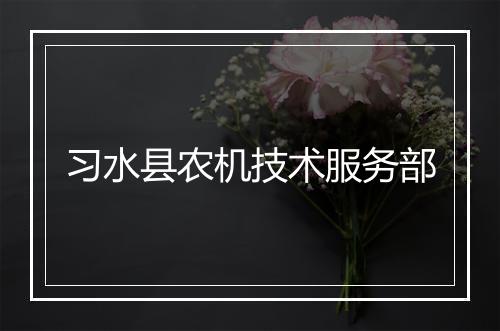 习水县农机技术服务部