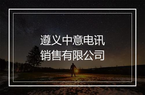 遵义中意电讯销售有限公司