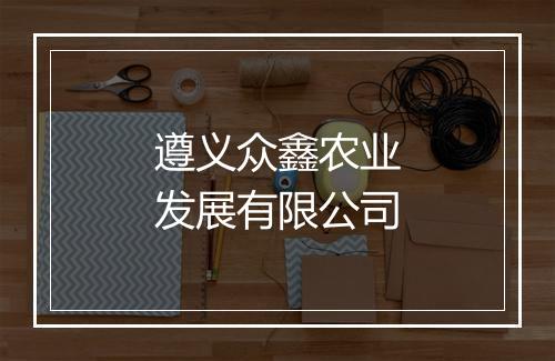遵义众鑫农业发展有限公司