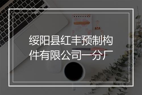绥阳县红丰预制构件有限公司一分厂