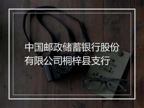 中国邮政储蓄银行股份有限公司桐梓县支行