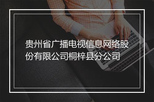 贵州省广播电视信息网络股份有限公司桐梓县分公司