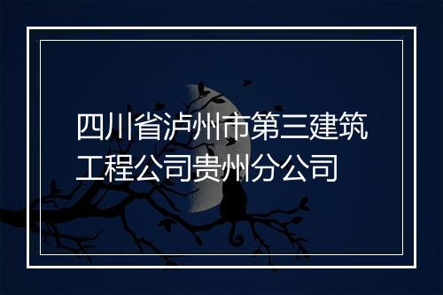 四川省泸州市第三建筑工程公司贵州分公司
