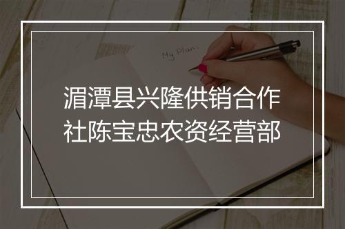 湄潭县兴隆供销合作社陈宝忠农资经营部