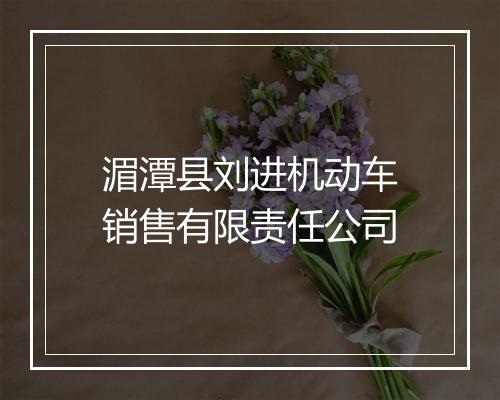 湄潭县刘进机动车销售有限责任公司