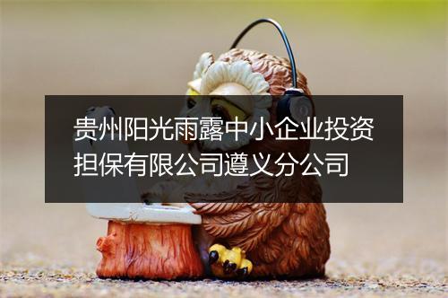 贵州阳光雨露中小企业投资担保有限公司遵义分公司